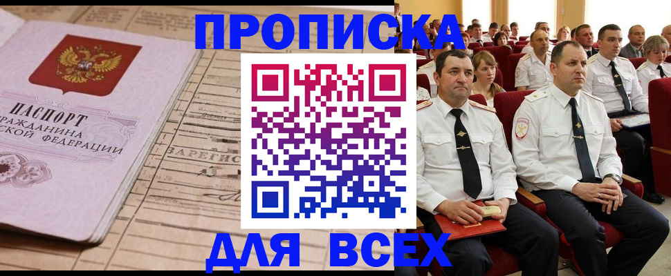 прописка для работы в Ейске